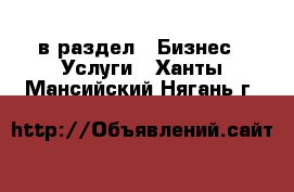  в раздел : Бизнес » Услуги . Ханты-Мансийский,Нягань г.